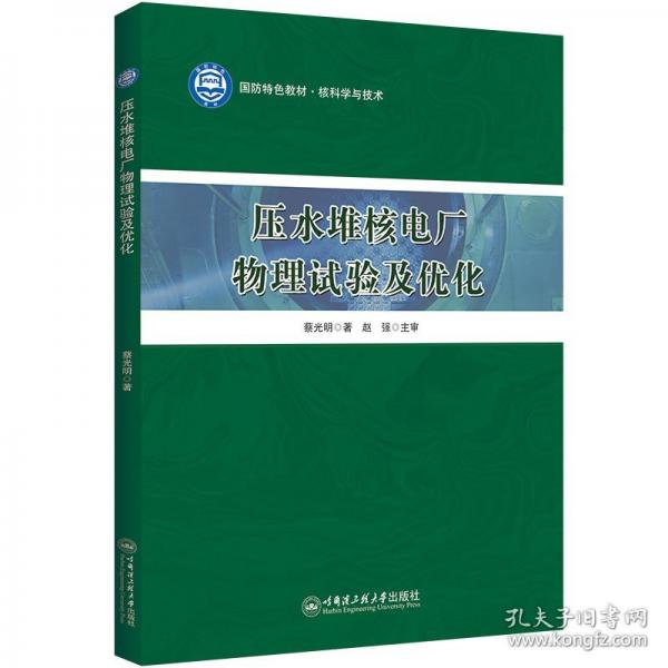 压水堆核电厂物理试验及优化
