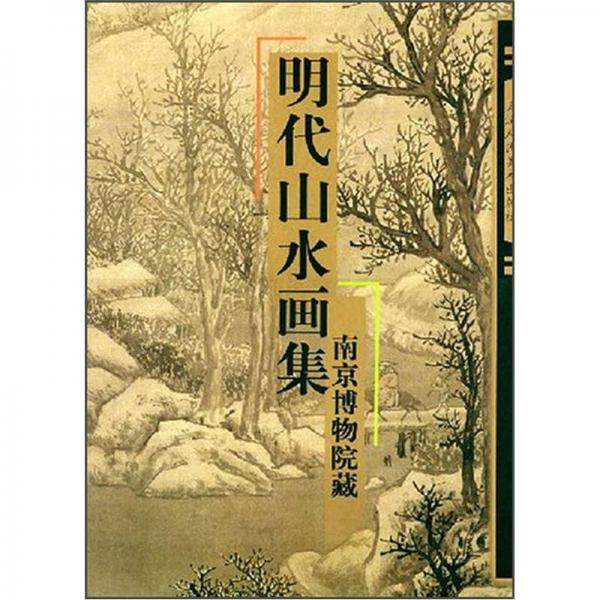 明代山水画集：南京博物院藏