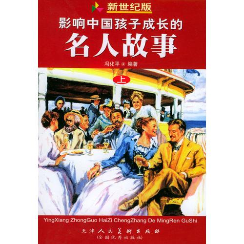 影响中国孩子成长的名人故事 （新世纪版）（上中下）