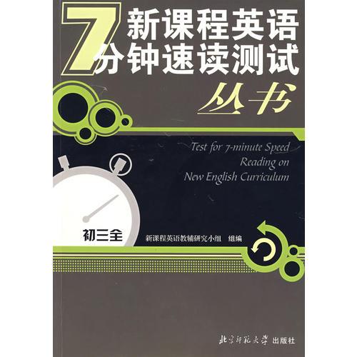 新课程英语7分钟速读测试丛书.初三全