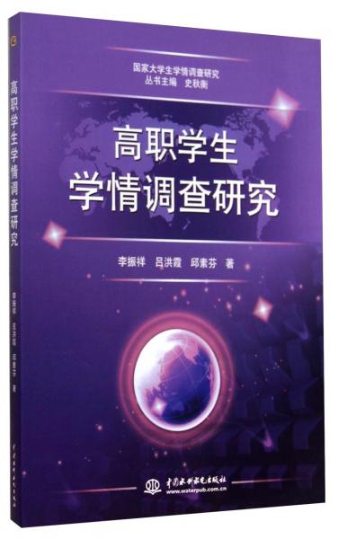 高職學(xué)生學(xué)情調(diào)查研究