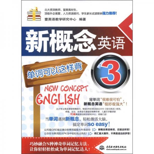 新概念英語3：單詞可以這樣背