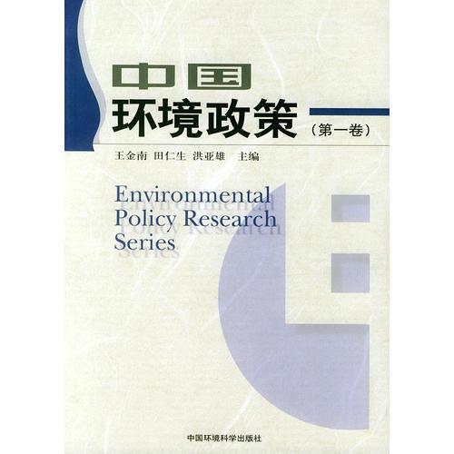 中國(guó)環(huán)境政策（第一卷）