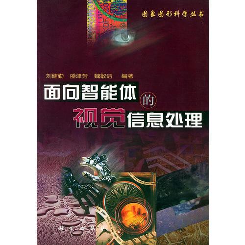面向智能體的視覺信息處理——圖像圖形科學(xué)叢書