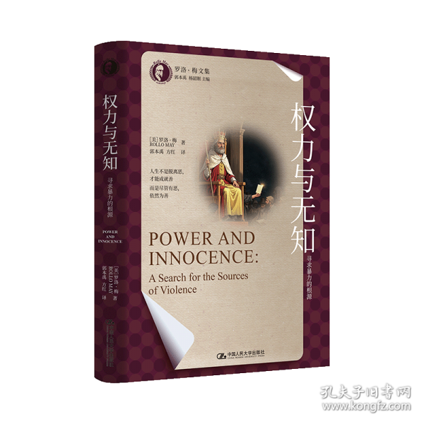 权力与无知：寻求暴力的根源（罗洛·梅文集）