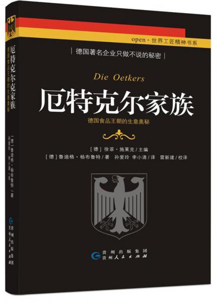 厄特克尔家族：德国食品王朝的生意奥秘