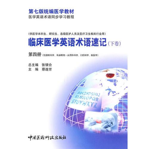 臨床醫(yī)學英語術語速記（下卷）第四冊