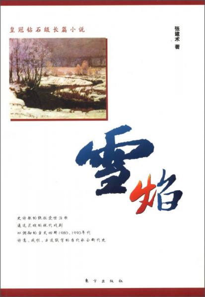 皇冠鉆石級(jí)長篇小說：雪焰