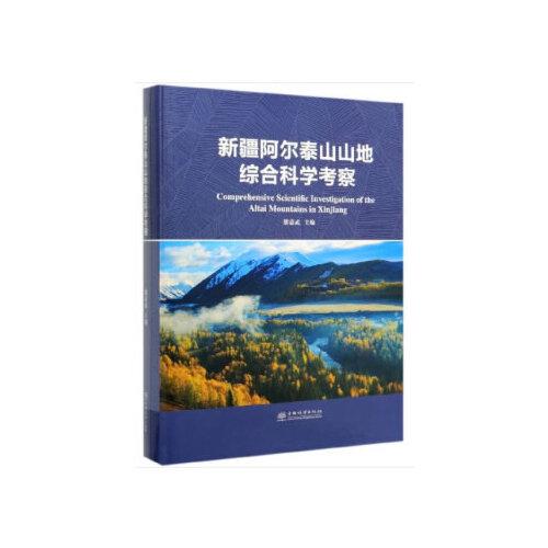 新疆阿尔泰山山地综合科学考察(精)