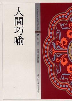 人間巧喻