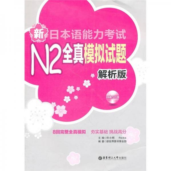 新日本语能力考试N2全真模拟试题（解析版）