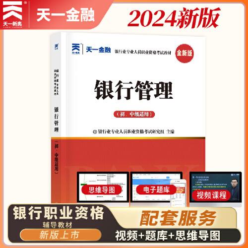 【2024新版】当当网官方银行从业资格证考试教材：银行管理（初中级适用）