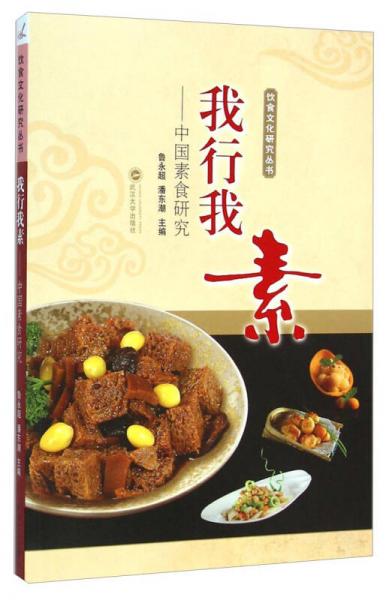 我行我素：中國(guó)素食研究