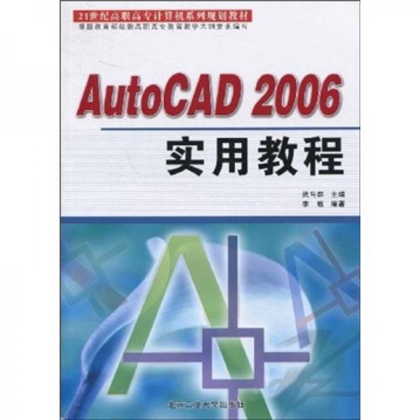 21世纪高职高专计算机系列规划教材：AutoCAD 2006实用教程