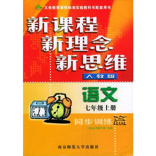 語文同步訓練篇/新課程新理念新思維