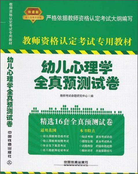 教師資格認定考試專用教材：幼兒心理學(xué)全真預(yù)測試卷