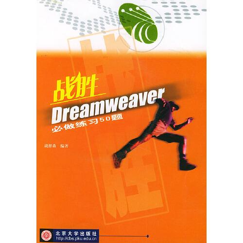 戰(zhàn)勝Dreamweaver必做練習(xí)50題