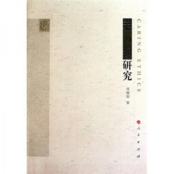 關(guān)懷倫理研究