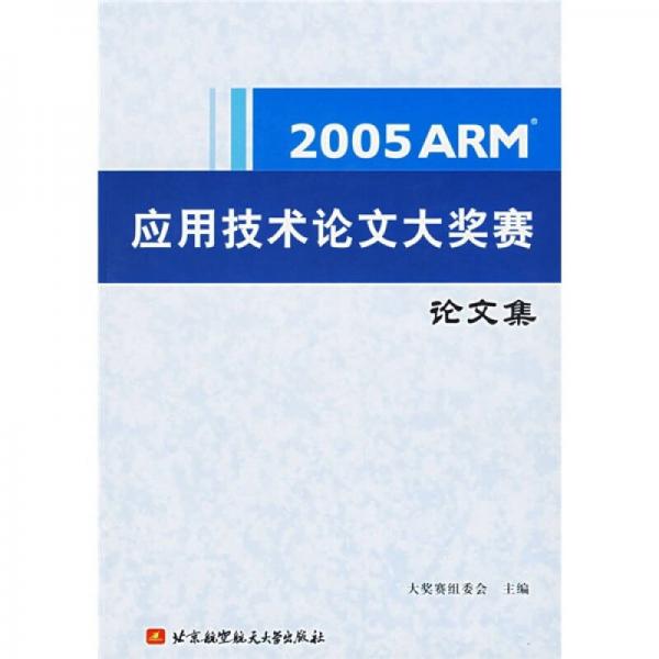 2005ARM应用技术论文大奖赛论文集