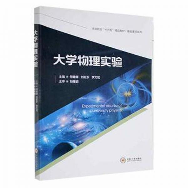 大學物理實驗 大中專理科數(shù)理化 李文斌主編