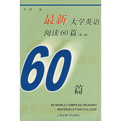 最新大学英语阅读60篇（第二版）