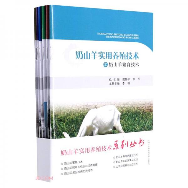 奶山羊实用养殖技术系列丛书(共6册)