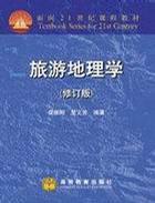 旅游地理學(xué)