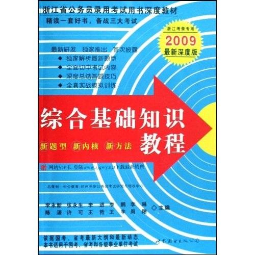 中公教育·浙江省公务员录用考试用书深度教材·综合基础知识教程（浙江考录专用）（2009最新深度版）