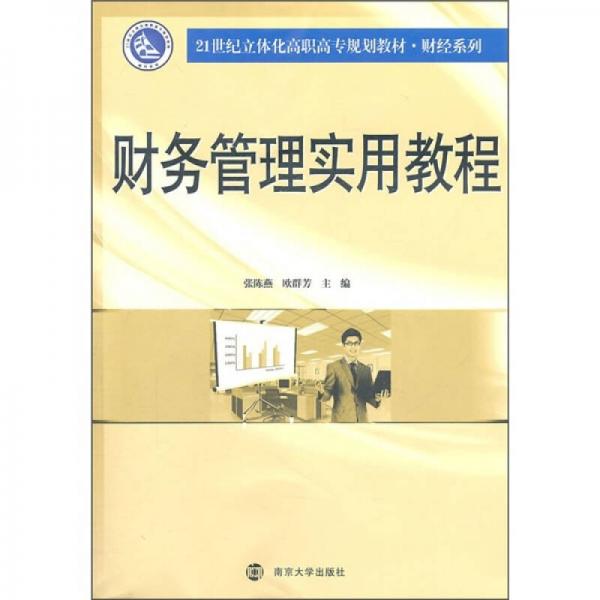 财务管理实用教程/21世纪立体化高职高专规划教材·财经系列