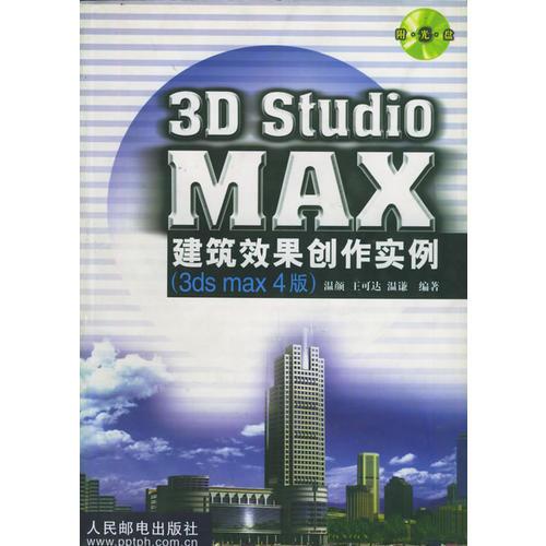 3D STUDIO MAX 建筑效果创作实例