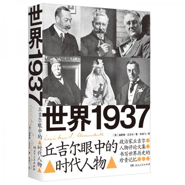 世界1937：丘吉爾眼中的時代人物（一版一?。? onerror=