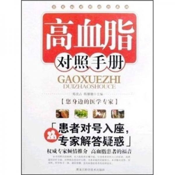 高血脂對(duì)照手冊(cè)