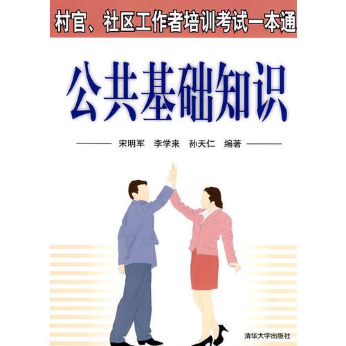 公共基礎(chǔ)知識（村官、社區(qū)工作者培訓(xùn)考試一本通）