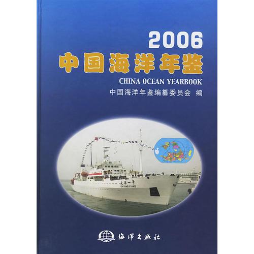 2006中国海洋年鉴