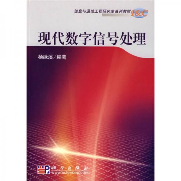 現(xiàn)代數(shù)字信號(hào)處理