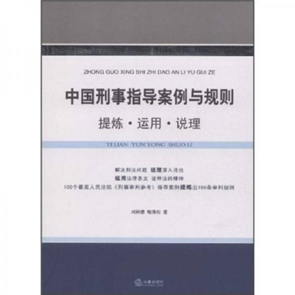 中国刑事指导案例与规则：提炼·运用·说理