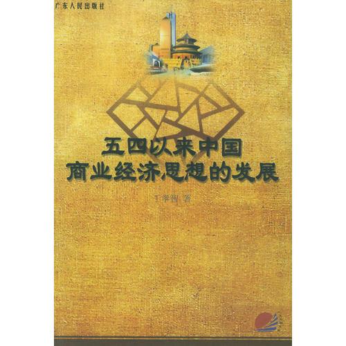 五四以來(lái)中國(guó)商業(yè)經(jīng)濟(jì)思想的發(fā)展