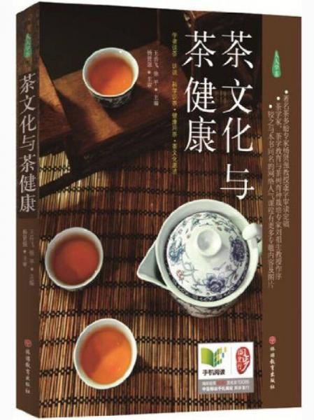 《茶文化與茶健康》（人人學茶）
