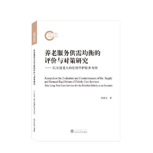養(yǎng)老服務(wù)供需均衡的評價與對策研究——以失能老人的長期照護服務(wù)為例