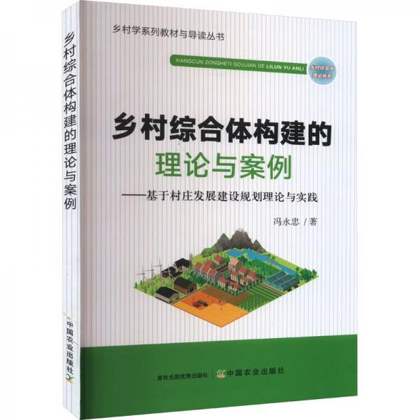 全新正版圖書 鄉(xiāng)村綜合體構(gòu)建的理論與案例馮永忠中國農(nóng)業(yè)出版社9787109309333