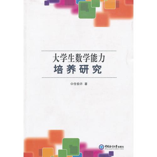 大學(xué)生數(shù)學(xué)能力培養(yǎng)研究