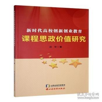 新時代高校創(chuàng)新創(chuàng)業(yè)教育課程思政價值研究