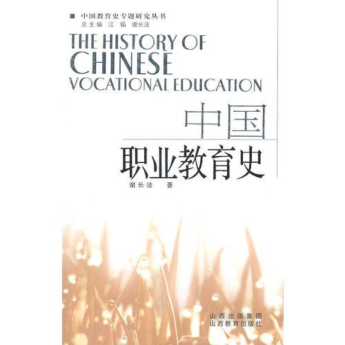 中國職業(yè)教育史2011.5