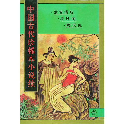 中國古代珍稀本小說續(xù)
