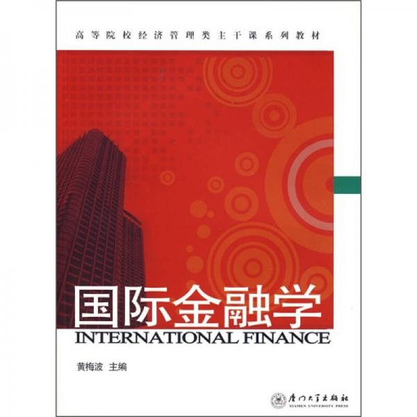 高等院校经济管理类主干课系列教材：国际金融学