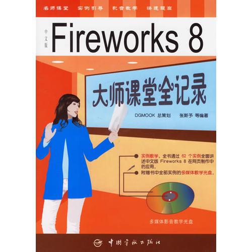 Fireworks 8大师课堂全记录