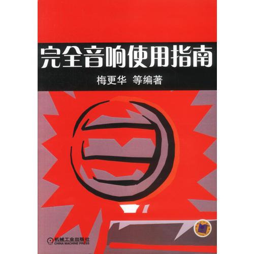 完全音響使用指南