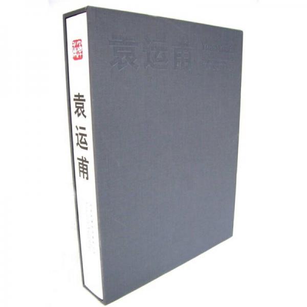 向世界博物馆推荐丛书：袁运甫