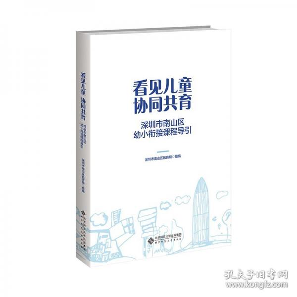 看見兒童 協(xié)同共育——深圳市南山區(qū)幼小銜接課程指引