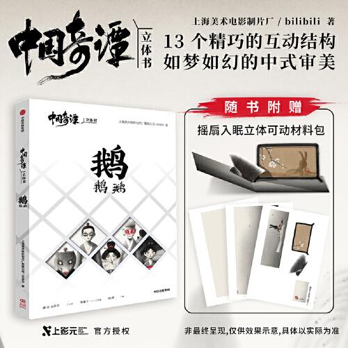 中国奇谭立体书-鹅鹅鹅【随书附赠：摇扇入眠立体可动材料包】不必担心童年一去不复返 上美影会出手！13个互动结构，进入一环套一环极具中式想象力的世界